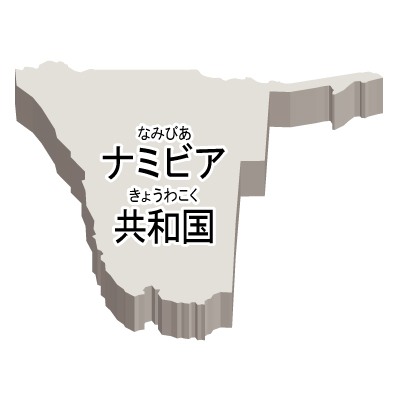 ナミビア共和国無料フリーイラスト｜漢字・ルビあり・立体(白)